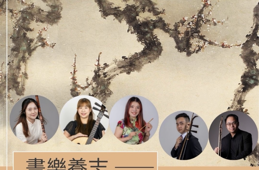  「畫樂養志——嶺南書畫與音樂共賞」即將舉行